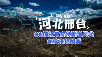 Download Video: 自驾河北邢台最美攻略，88道拐赏奇特断崖风光，你敢来挑战吗？