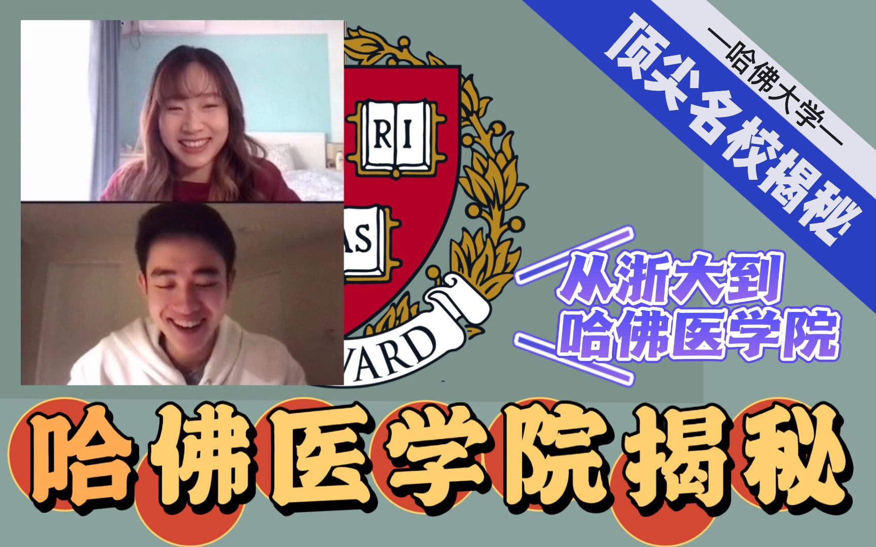 美国顶尖名校揭秘 ✅:“从浙江大学到哈佛大学的经历.” 哈佛医学院哔哩哔哩bilibili