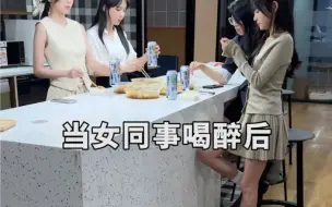 Tải video: 当女同事们喝醉后。