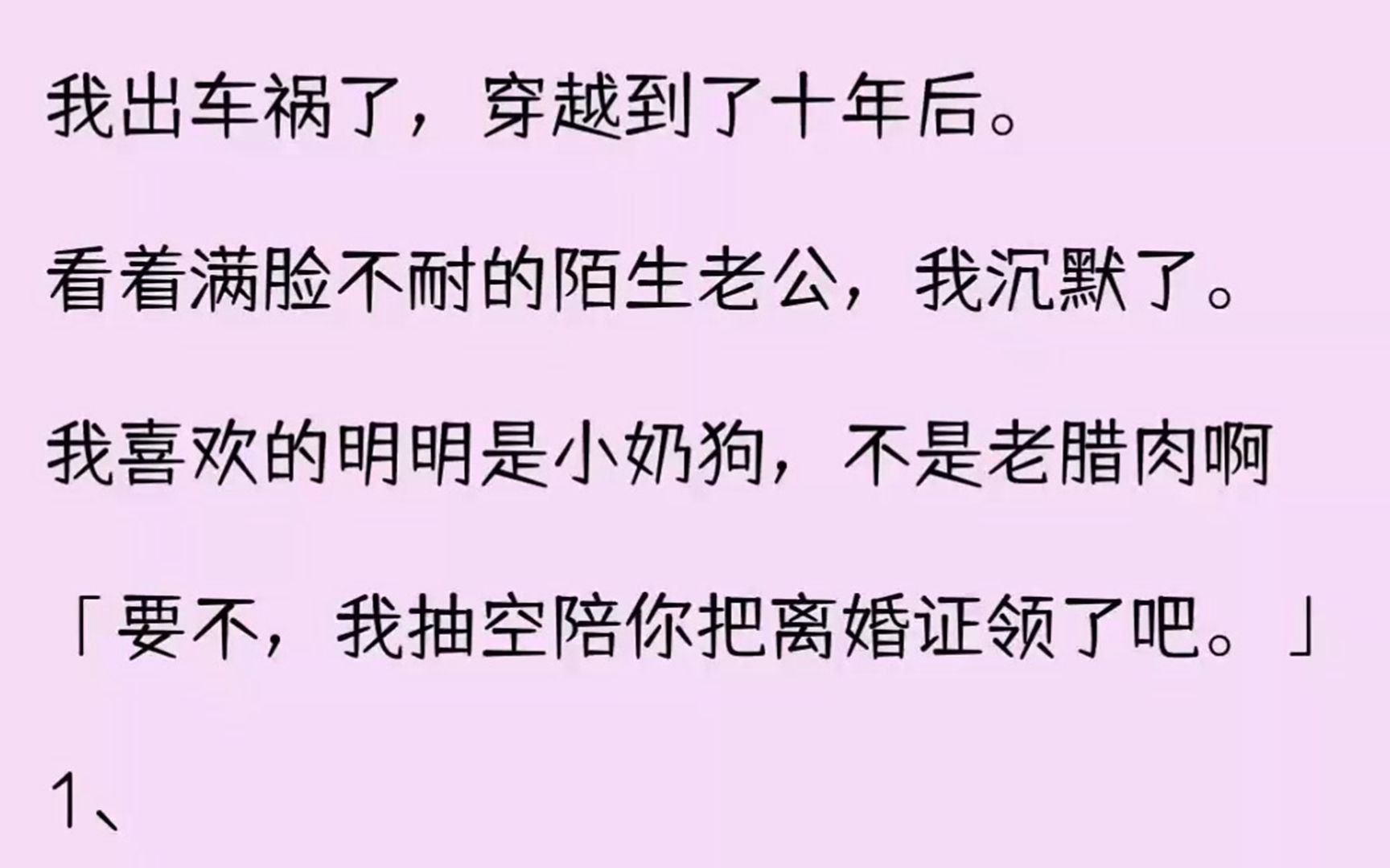 [图]（全文已完结）我出车祸了，穿越到了十年后。看着满脸不耐的陌生老公，我沉默了。我喜欢的...