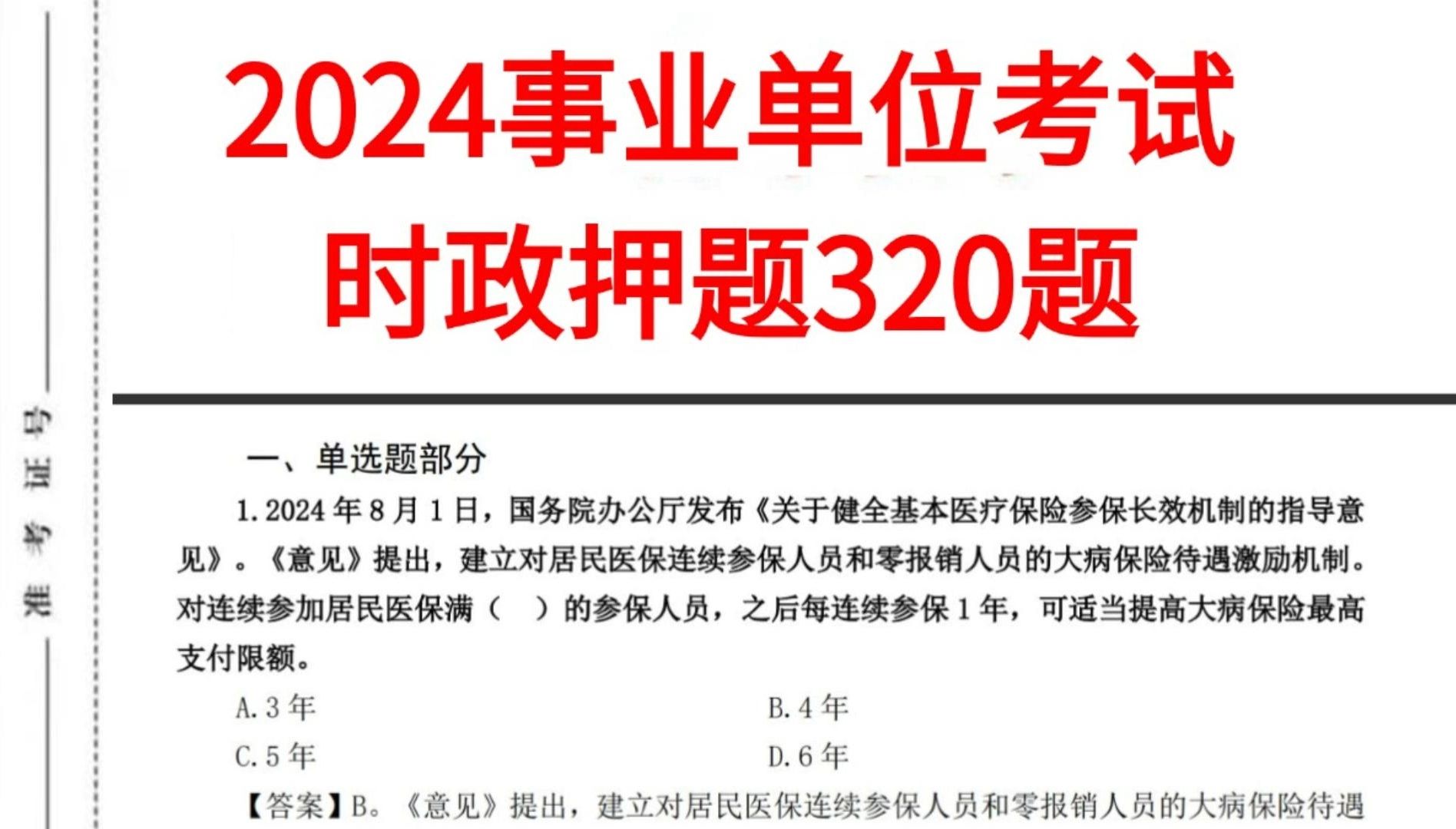 熬夜背!2024事业单位时政最新押题320题已出,快背!24事业编事业单位公基公共基础知识综合知识公基国企国考省考公务员哔哩哔哩bilibili