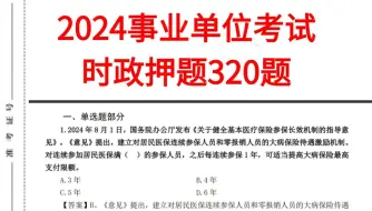 Download Video: 熬夜背！2024事业单位时政最新押题320题已出，快背！24事业编事业单位公基公共基础知识综合知识公基国企国考省考公务员