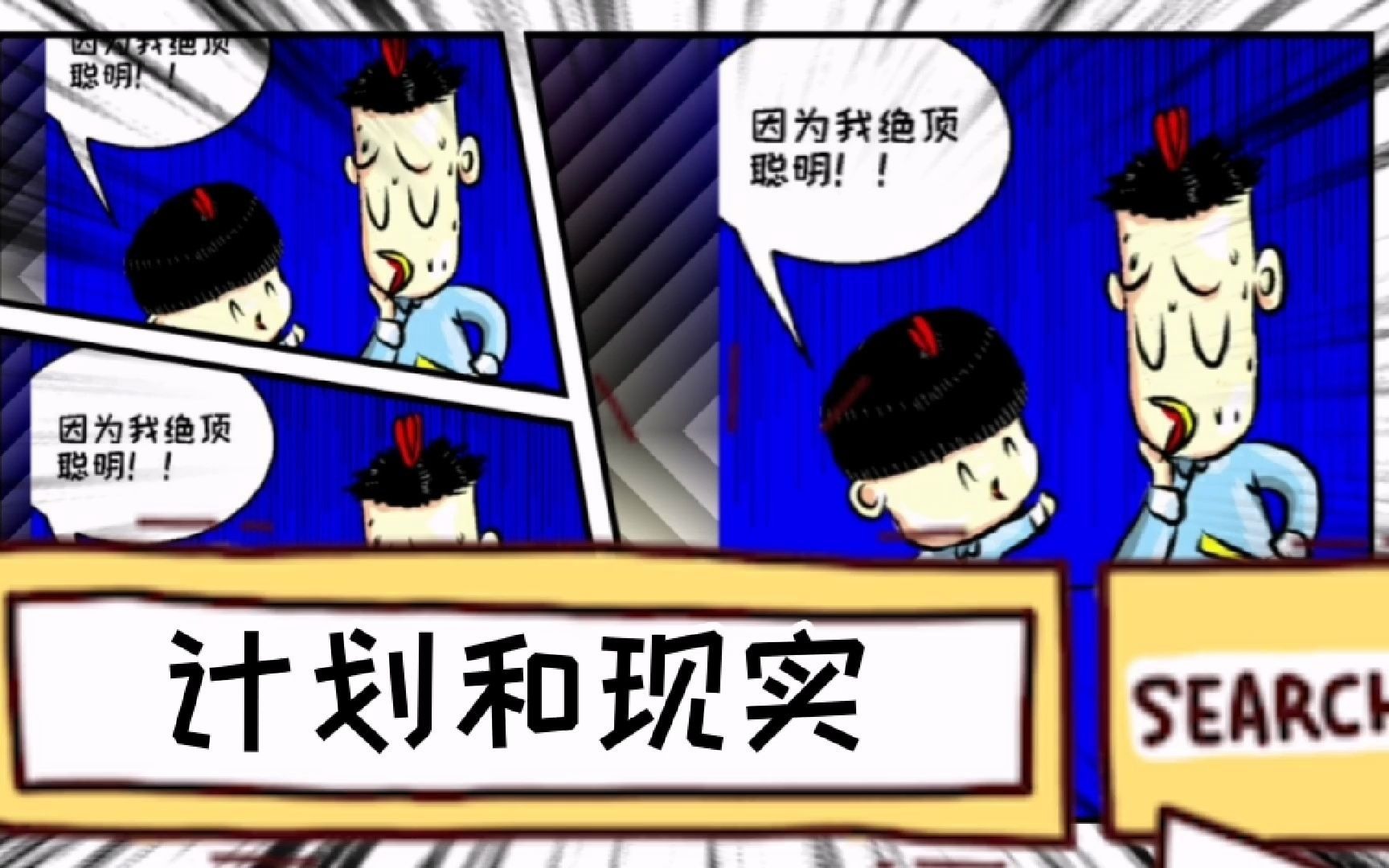 叨叨马画漫画03:计划和现实哔哩哔哩bilibili