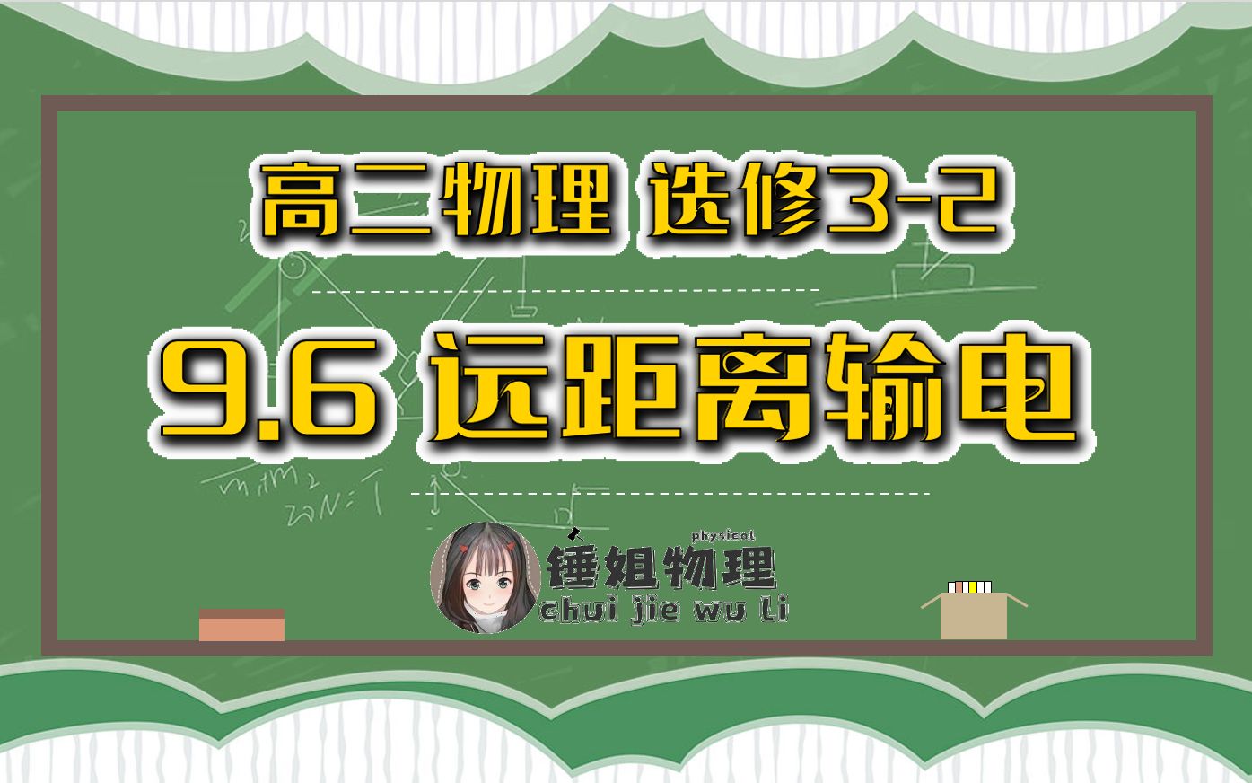 【高二物理选修32/选择性必修二】9.6 远距离输电锤姐物理哔哩哔哩bilibili