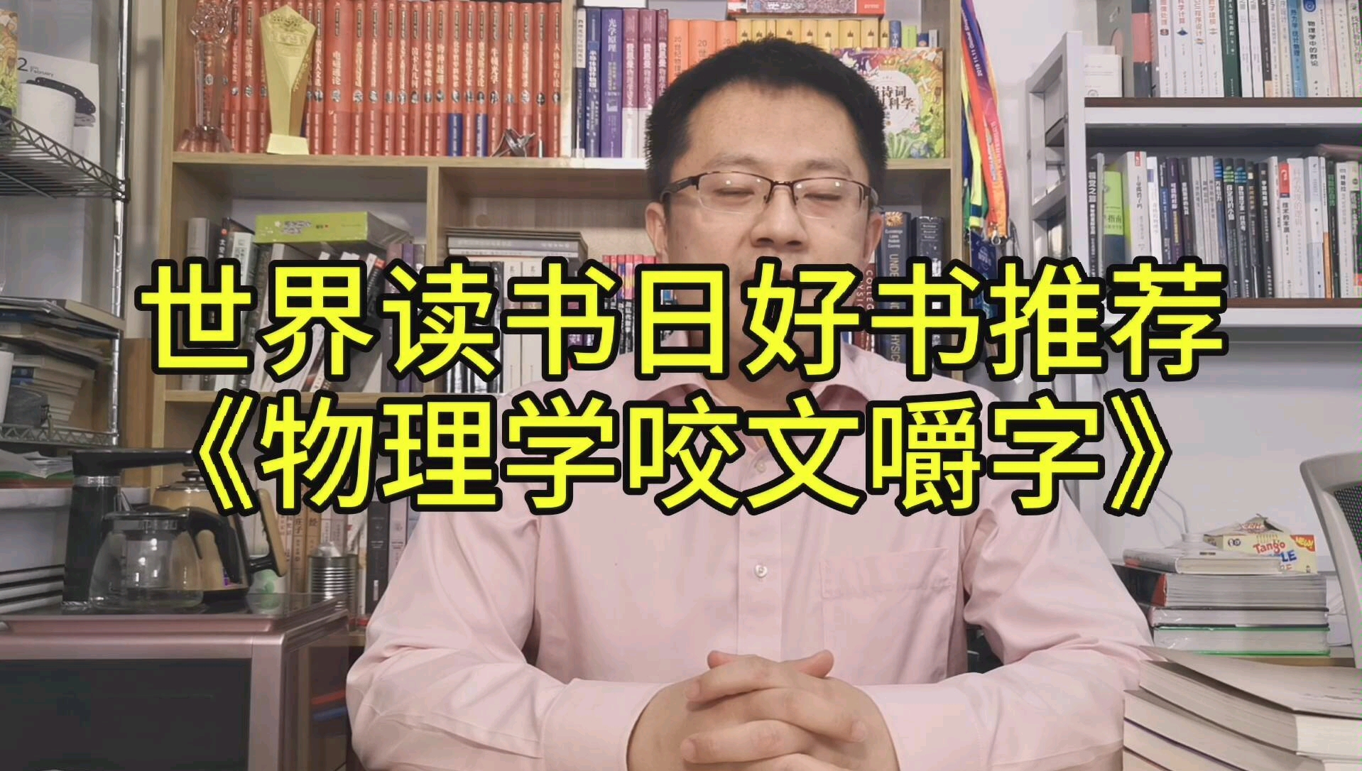 【世界读书日】好书推荐曹大爷的《物理学咬文嚼字》(陈征博士)(无字幕)哔哩哔哩bilibili