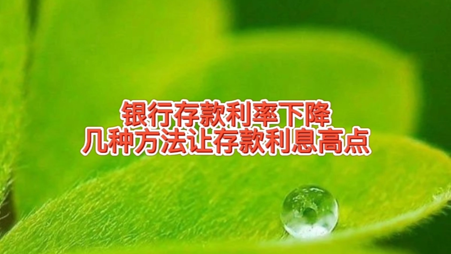 银行存款利率下降,几种方法让存款利息高点,哪个方法有性价比呢哔哩哔哩bilibili