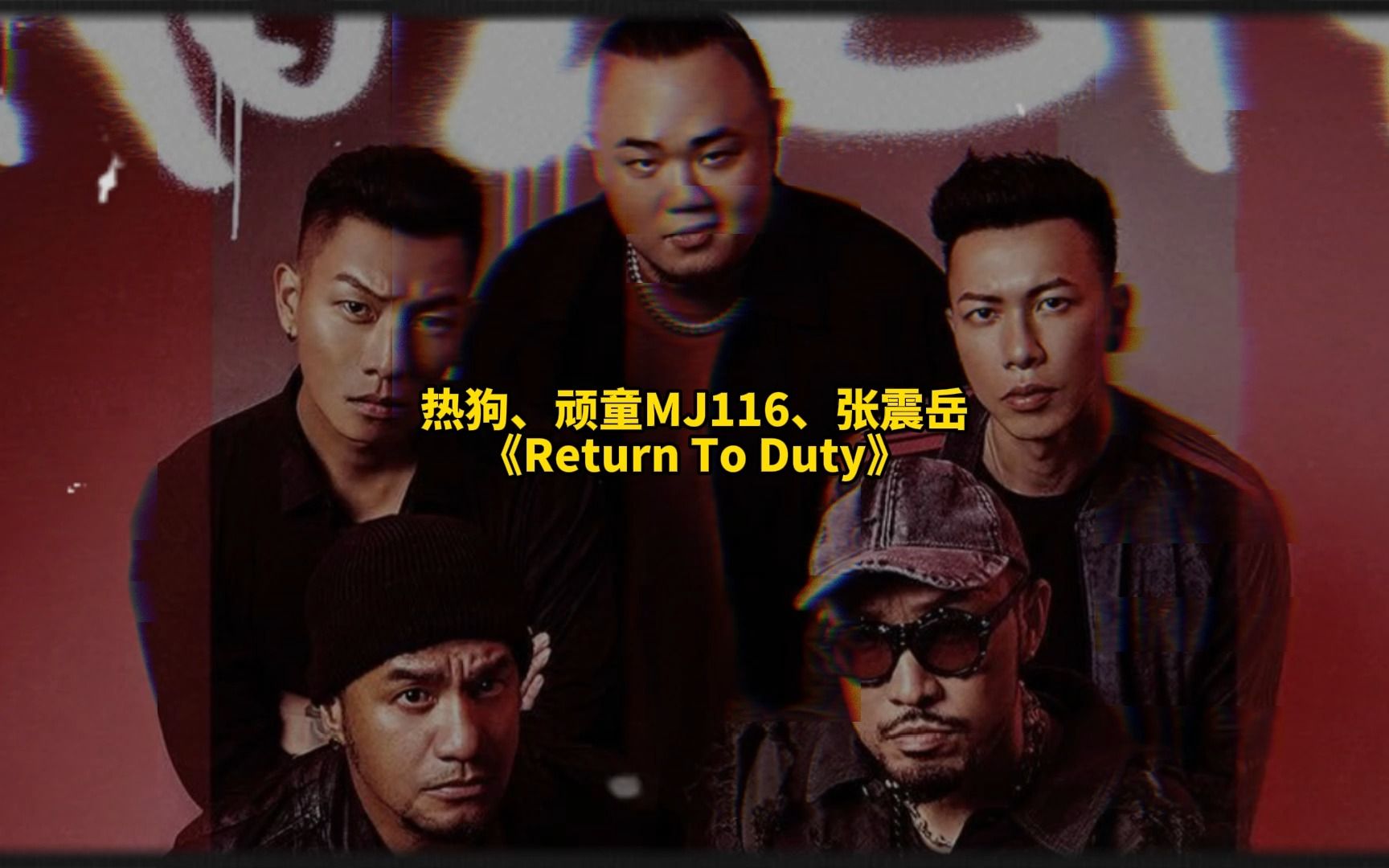 [图]兄弟本色合体！MC热狗、张震岳、顽童MJ116《Return To Duty》“我就像活著的传奇杀人诛心”