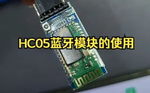 Download Video: HC05串口蓝牙模块的使用演示