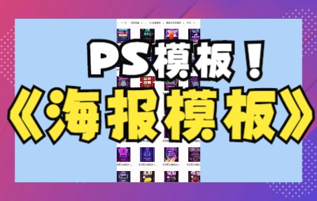 PS海报模板合集,大神都在用的海报模板哔哩哔哩bilibili