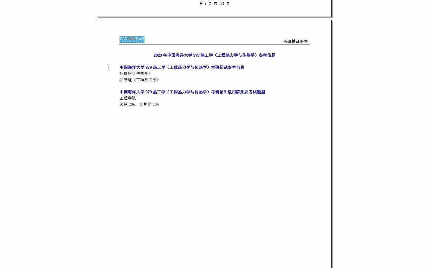 [图]【电子书】2024年中国海洋大学979热工学（工程热力学与传热学）考研精品资料