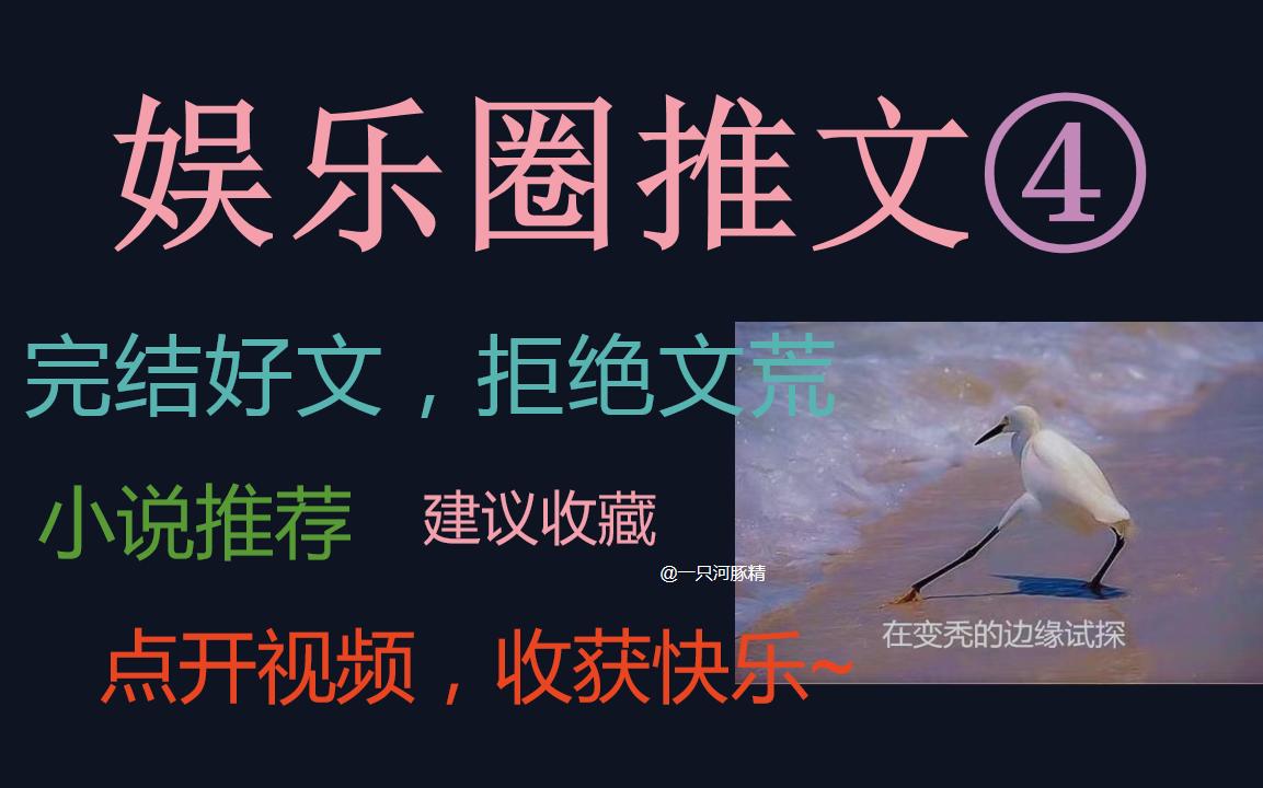 【原耽推文】娱乐圈完结文第四期~“爱太多,会让人溺毙”哔哩哔哩bilibili