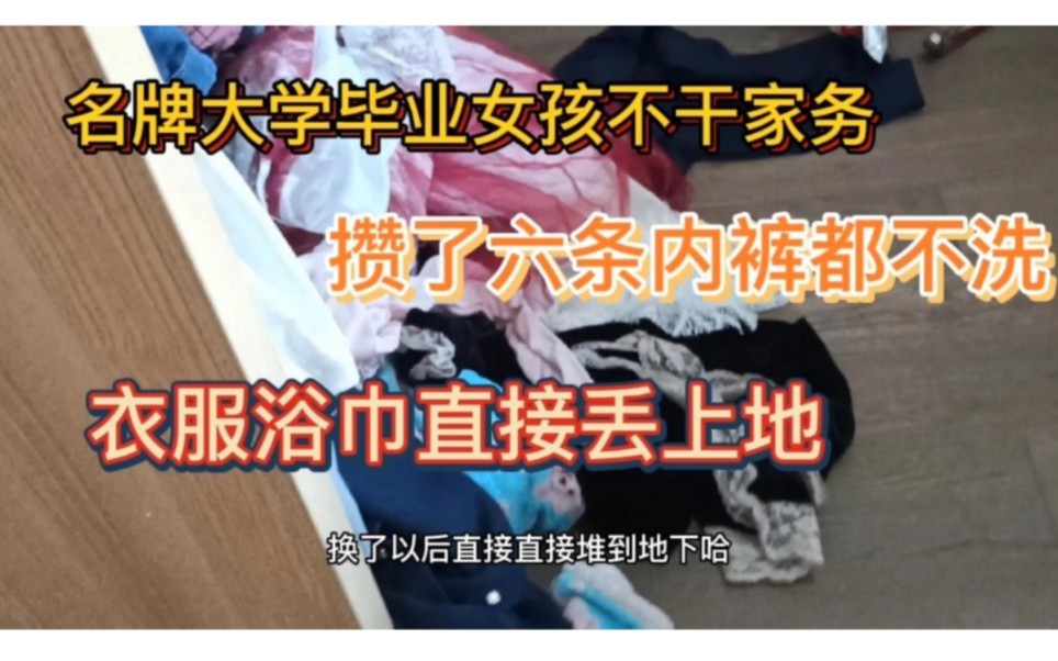 [图]名牌大学毕业女孩不懂干家务，换六条内裤不洗衣服浴巾直接丢地上，气得老妈网络曝光！