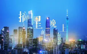 Télécharger la video: 【花城航拍】摘星的晚上，你可以永远相信广州速度！