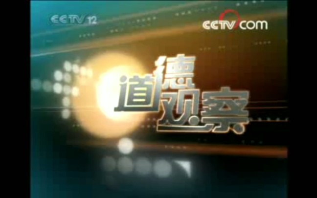 [图]【放送文化】CCTV12《道德观察》历年片头（2003——）