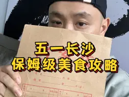 Download Video: 五一总要来趟长沙吧！保姆级五一长沙美食清单，速速来领！