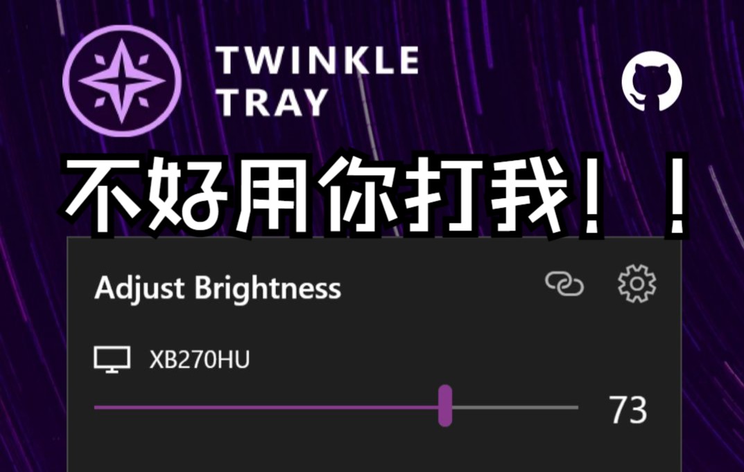 [图]台式机必装的神器！屏幕亮度调节软件！--Twinkle tray