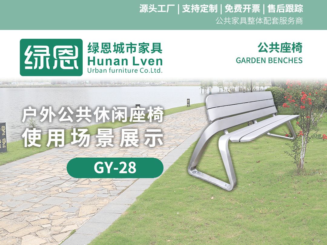 不锈钢户外公共座椅使用场景展示【绿恩 GY28】哔哩哔哩bilibili