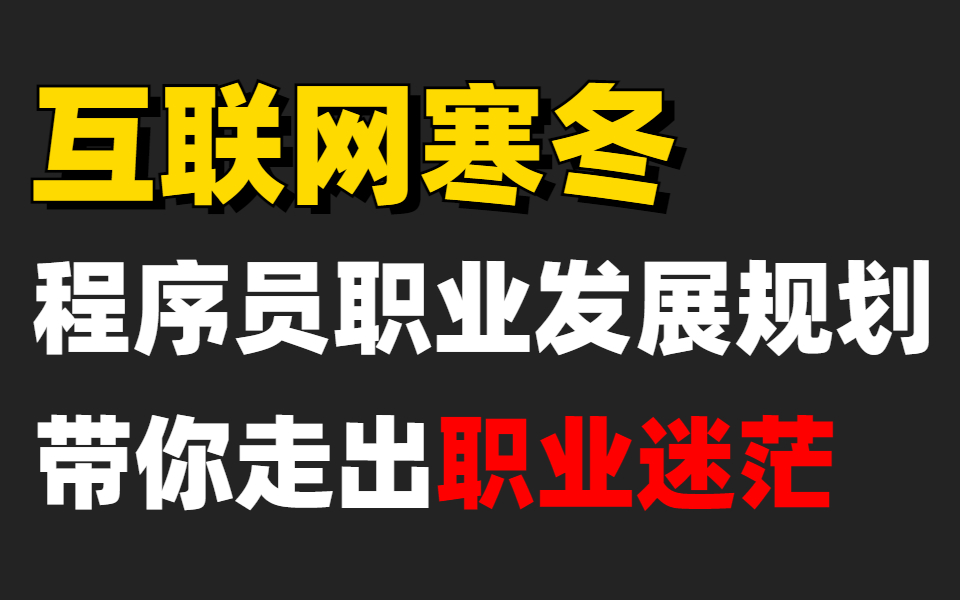 互联网寒冬下,阿里大牛座谈程序员职业发展规划,让你未来不再迷茫(带你走出困境) !哔哩哔哩bilibili