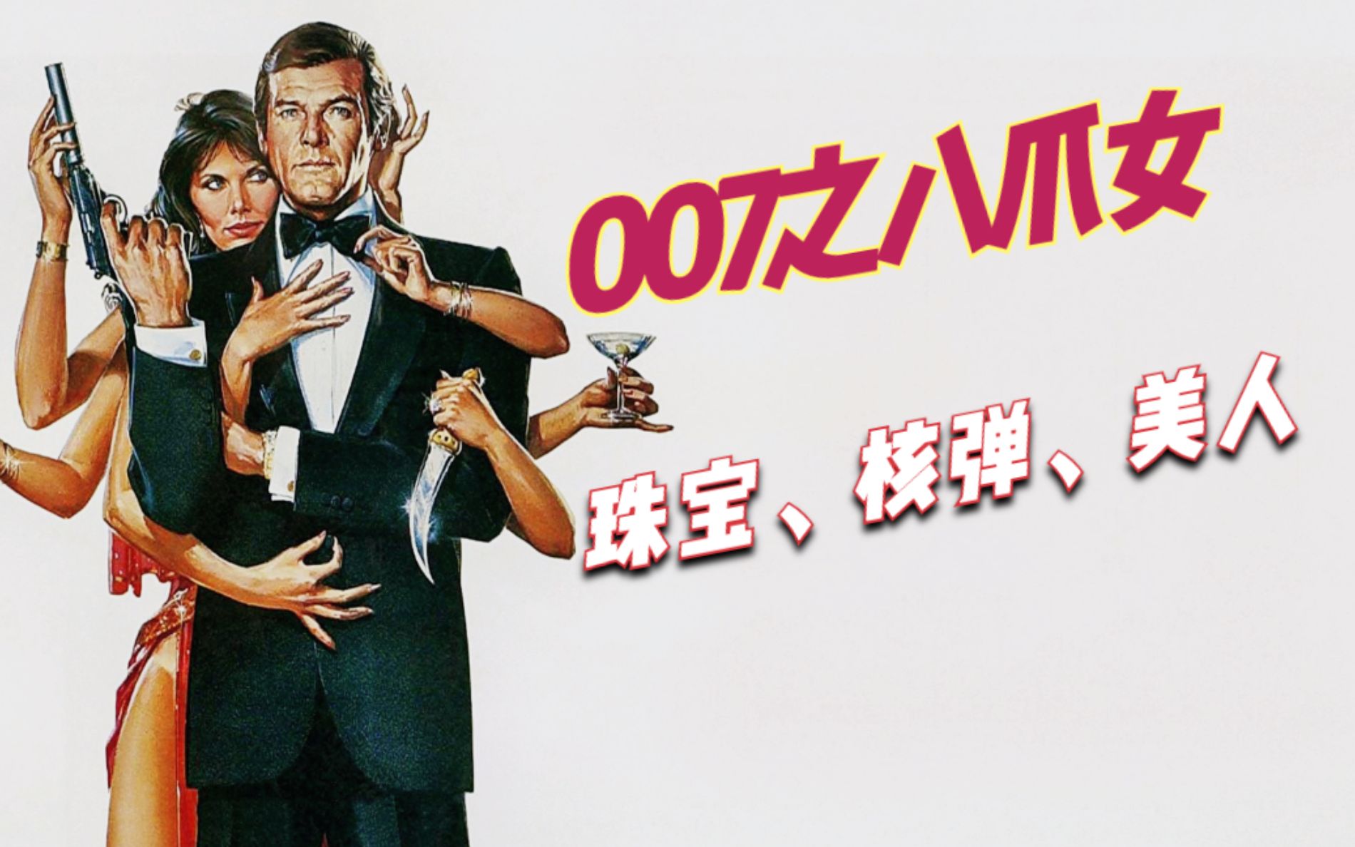 《007之八爪女》,邦德系列的第十三部影片,也是罗杰摩尔主演的倒数第二部007电影,讲述詹姆斯ⷩ‚楾𗩗憎›了一个神秘的小岛,岛上住着一只女子军团...