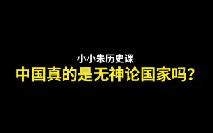 Download Video: 中国真的是个无神论国家吗？