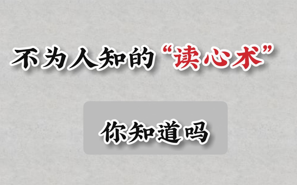 [图]〔这些“读心术”你都知道吗？〕