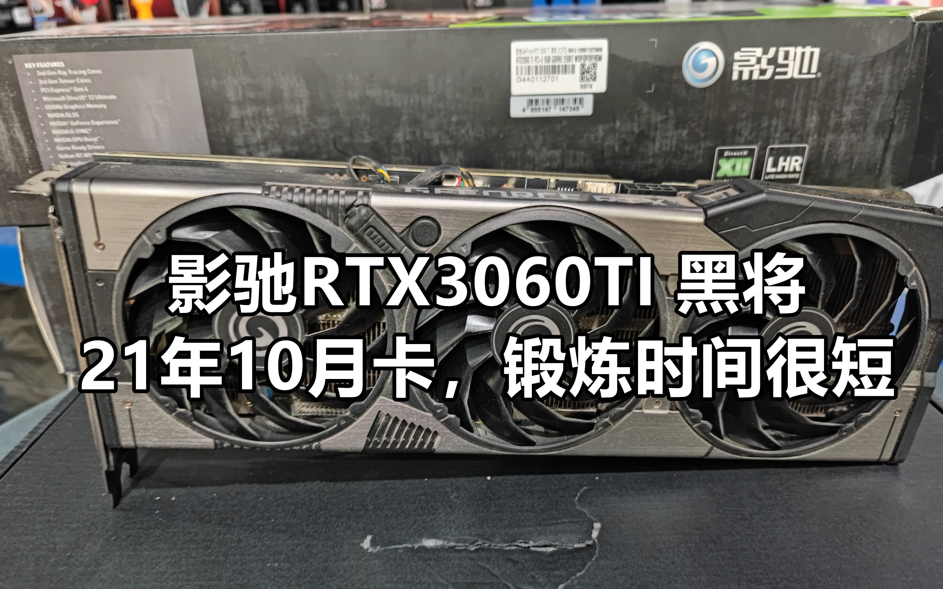 21年10月的影驰3060ti黑将二手显卡成色嘎嘎新,锻炼时间很短