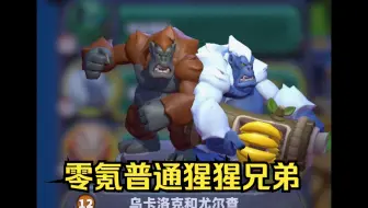 魔兽大作战零氪普通乌卡洛克和尤尔查