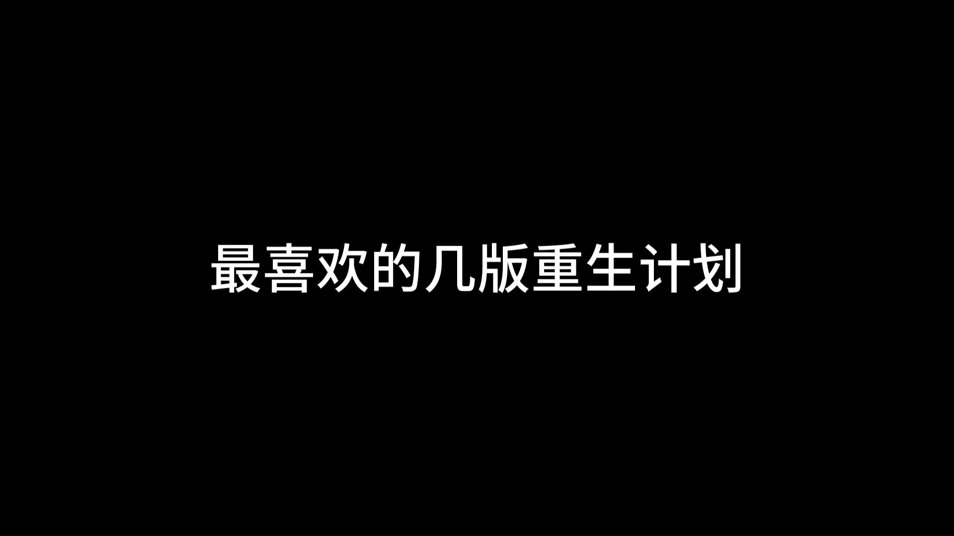 最喜欢的几版重生计划