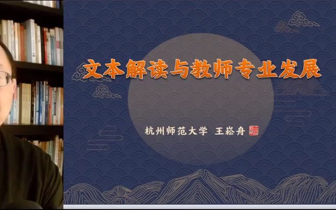 [图]【名师讲座】《文本解读与教师专业发展》王嵩舟