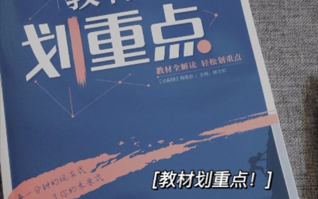 [图]教材划重点，数学如何提分！！