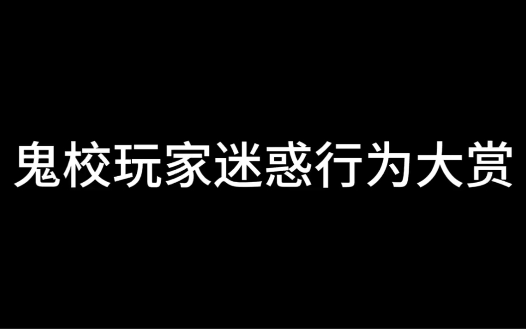 鬼校玩家迷惑行为大赏#长藤鬼校哔哩哔哩bilibili