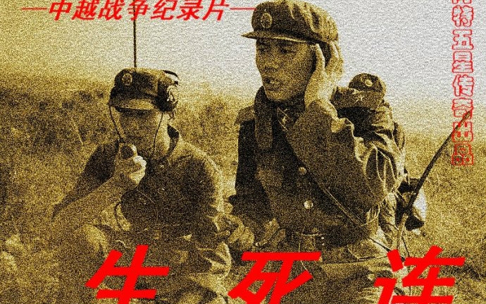 中越战争片图片