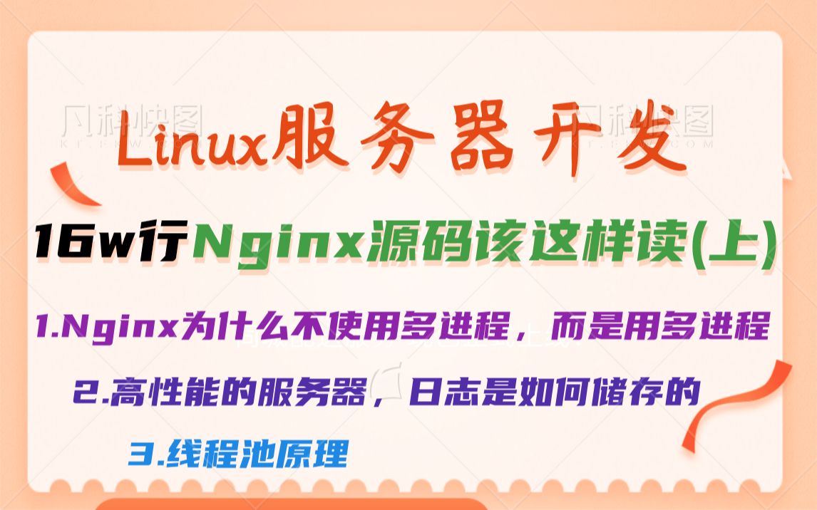 【Linux服务器开发】16w行nginx源码,该这样读(上) |Nginx为什么不使用多进程,而是用多进程|高性能的服务器,日志是如何储存的|线哔哩哔哩bilibili