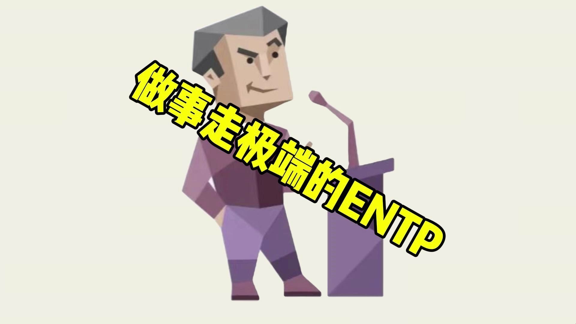 做事走极端的ENTP哔哩哔哩bilibili