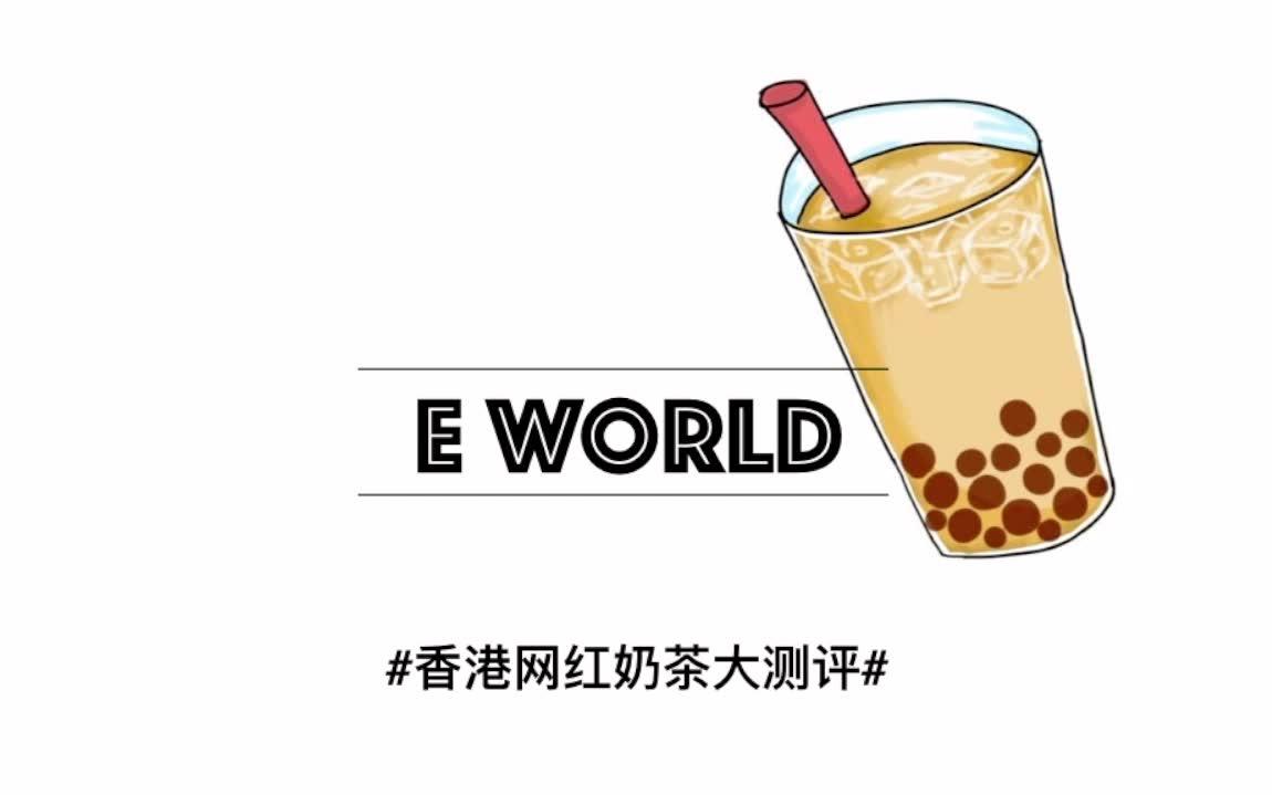 【EWORLD】香港网红奶茶大测评#上篇#,迷客夏丸作KOI小茶堂Want To Drink到底哪家强?哔哩哔哩bilibili