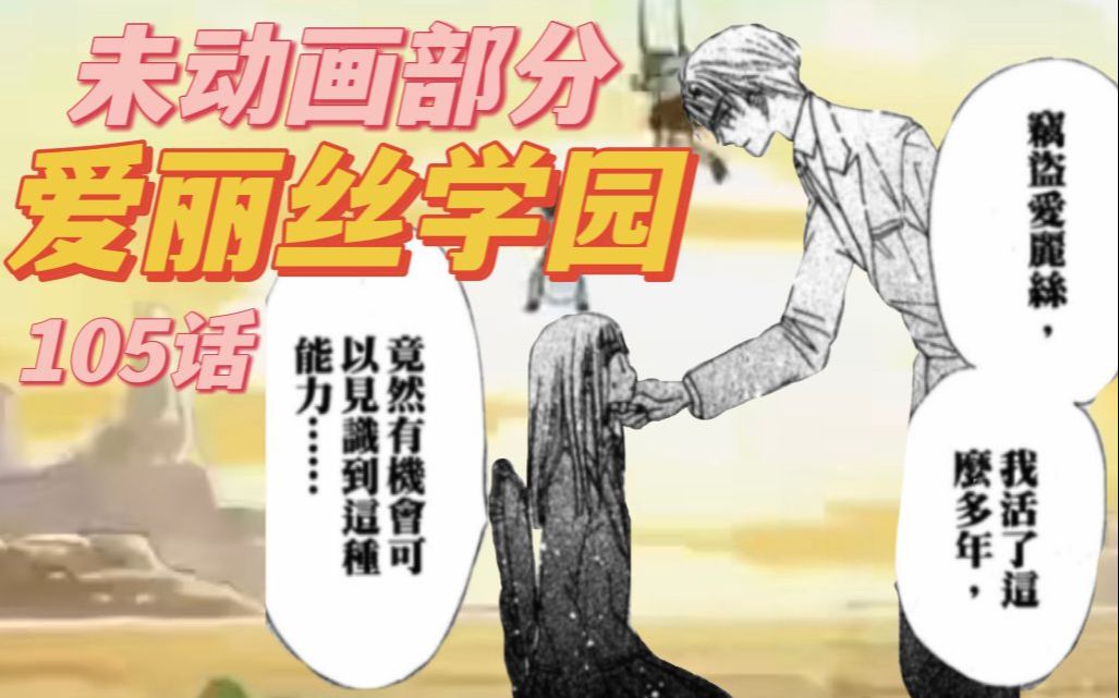 【爱丽丝学园】柚香的盗窃爱丽丝105话漫画解说哔哩哔哩bilibili