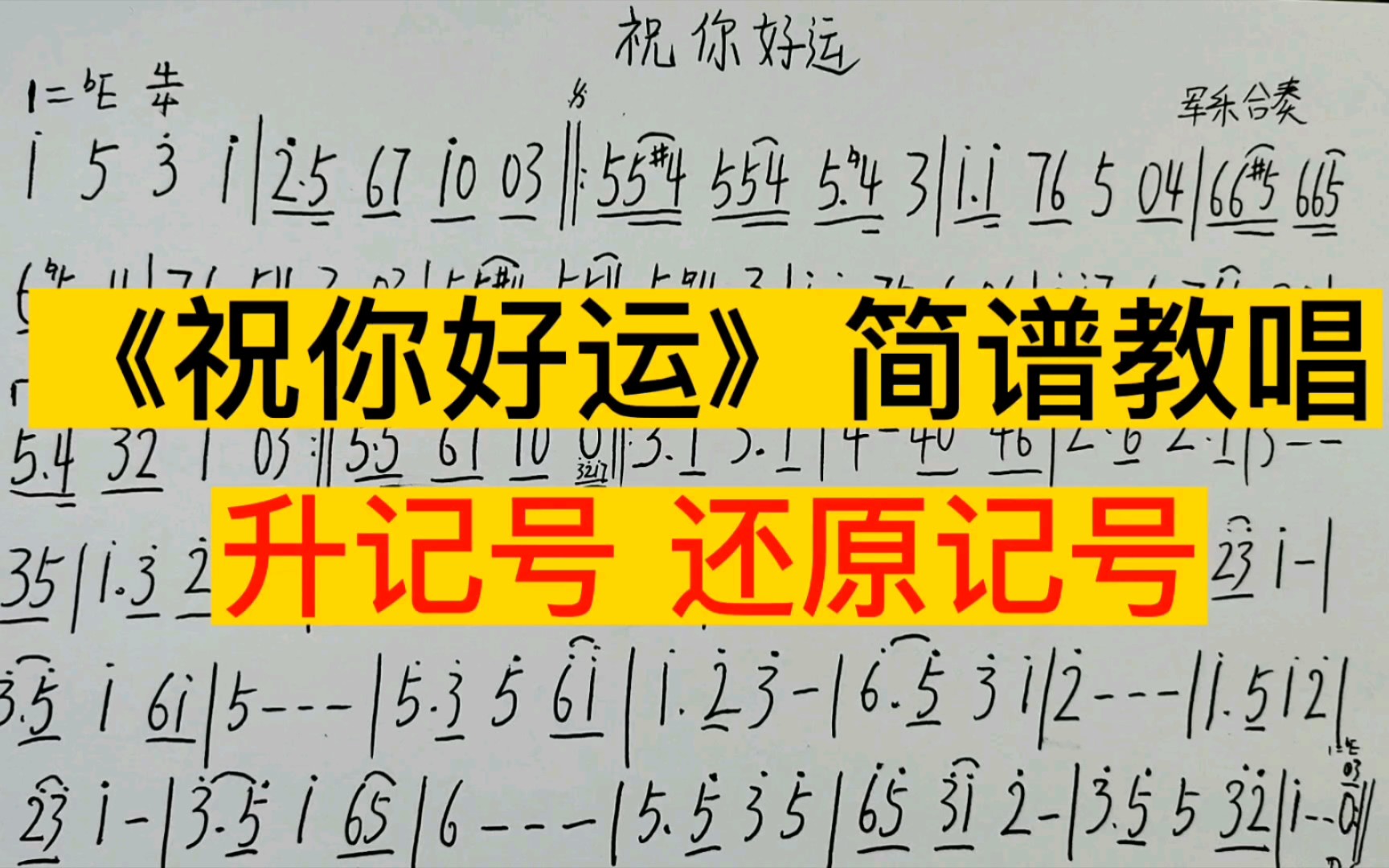 器乐曲《祝你好运》简谱教唱,你知道小节线内的升记号怎么运用吗