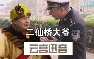 Download Video: 【二仙桥大爷】云宫迅音