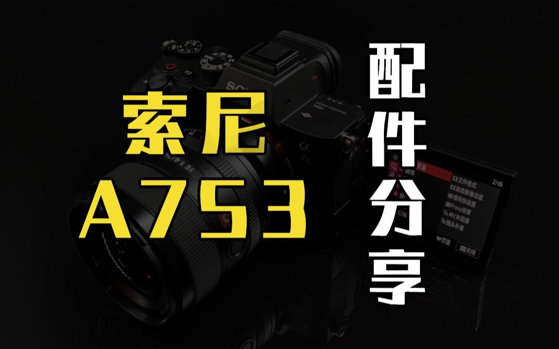 索尼A7S3使用一年配件避坑指南【配件分享】哔哩哔哩bilibili