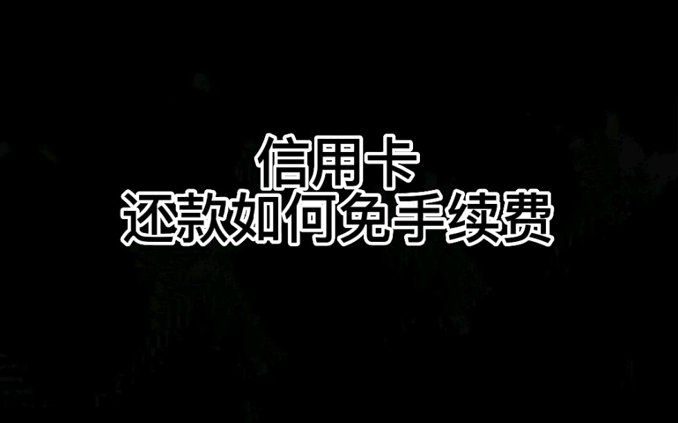 信用卡还款如何免手续费哔哩哔哩bilibili