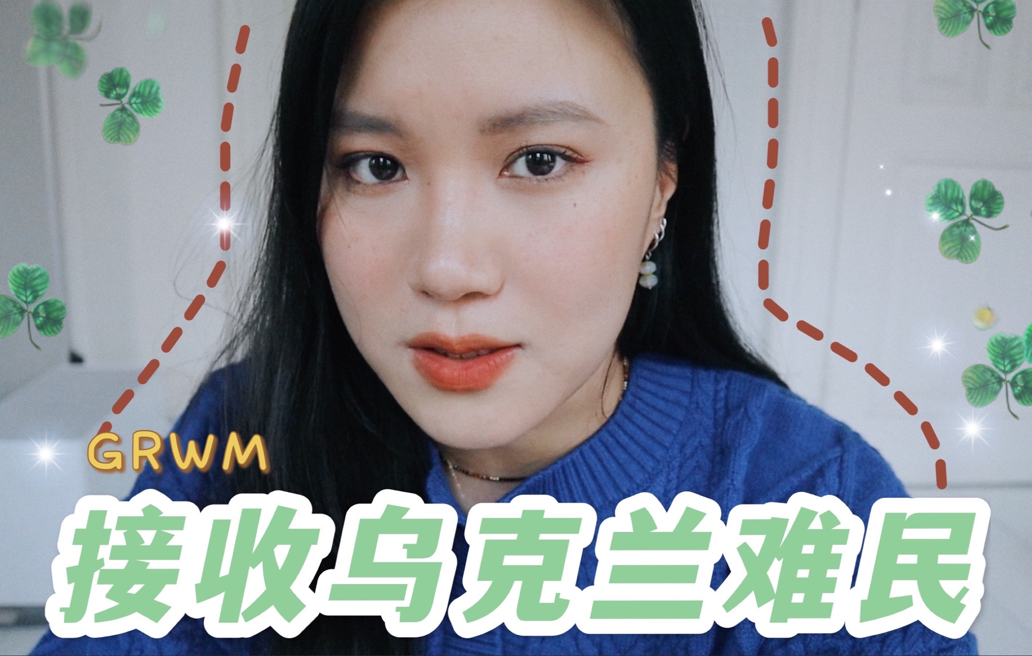 接收乌克兰难民的一周/GRWM/世界和平哔哩哔哩bilibili