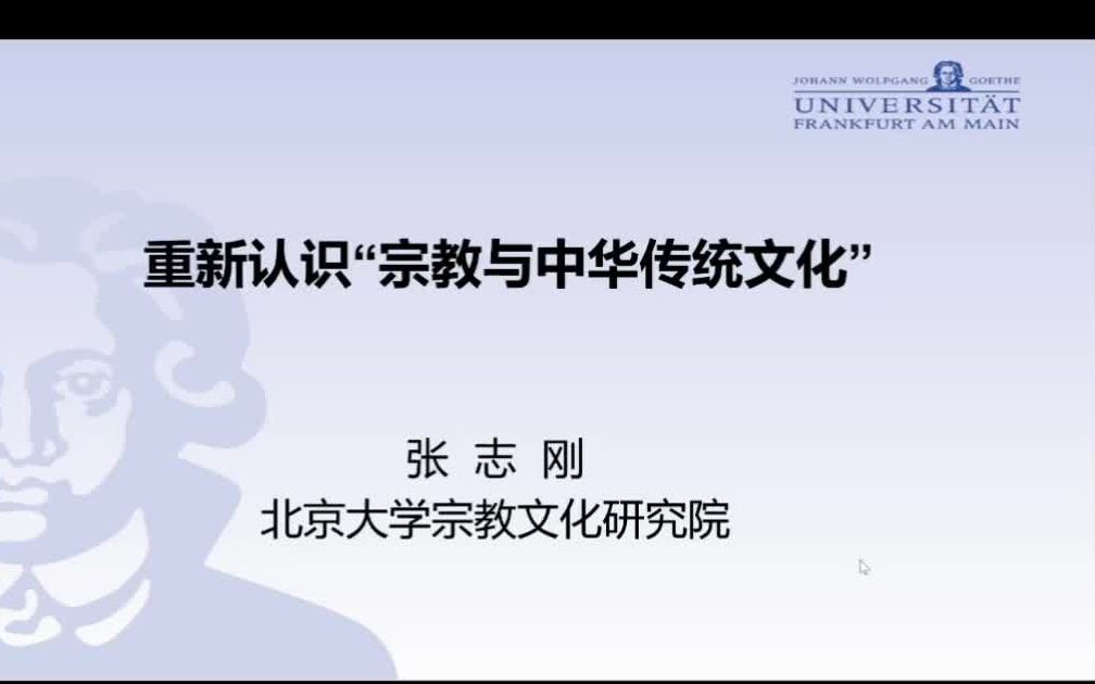 [图]重新认识“宗教与中华传统文化”2021-12-01