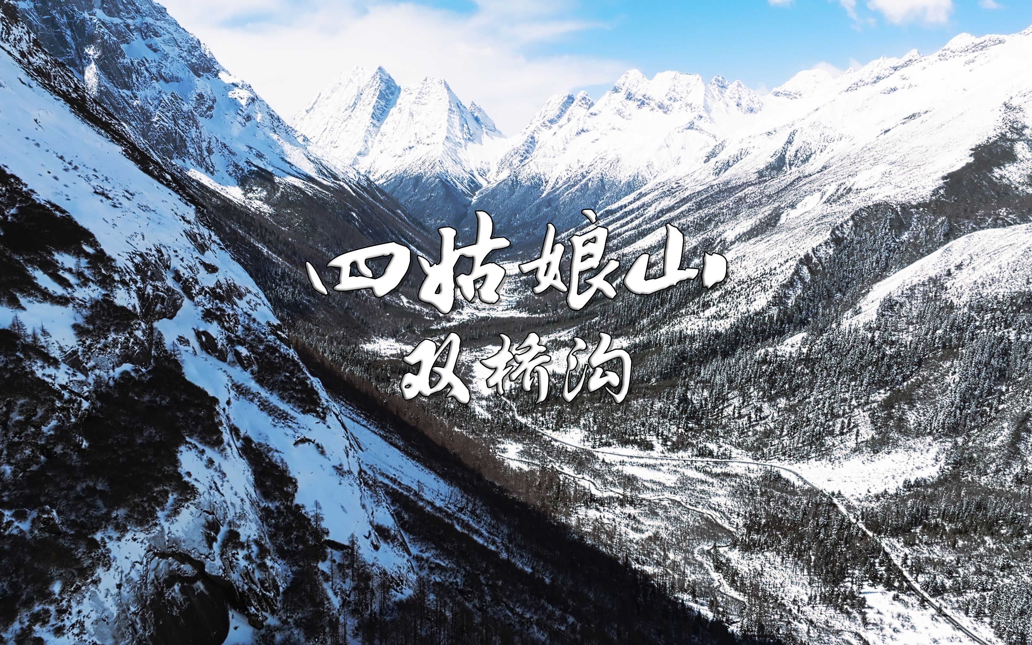 川西之旅第一站——四姑娘山哔哩哔哩bilibili