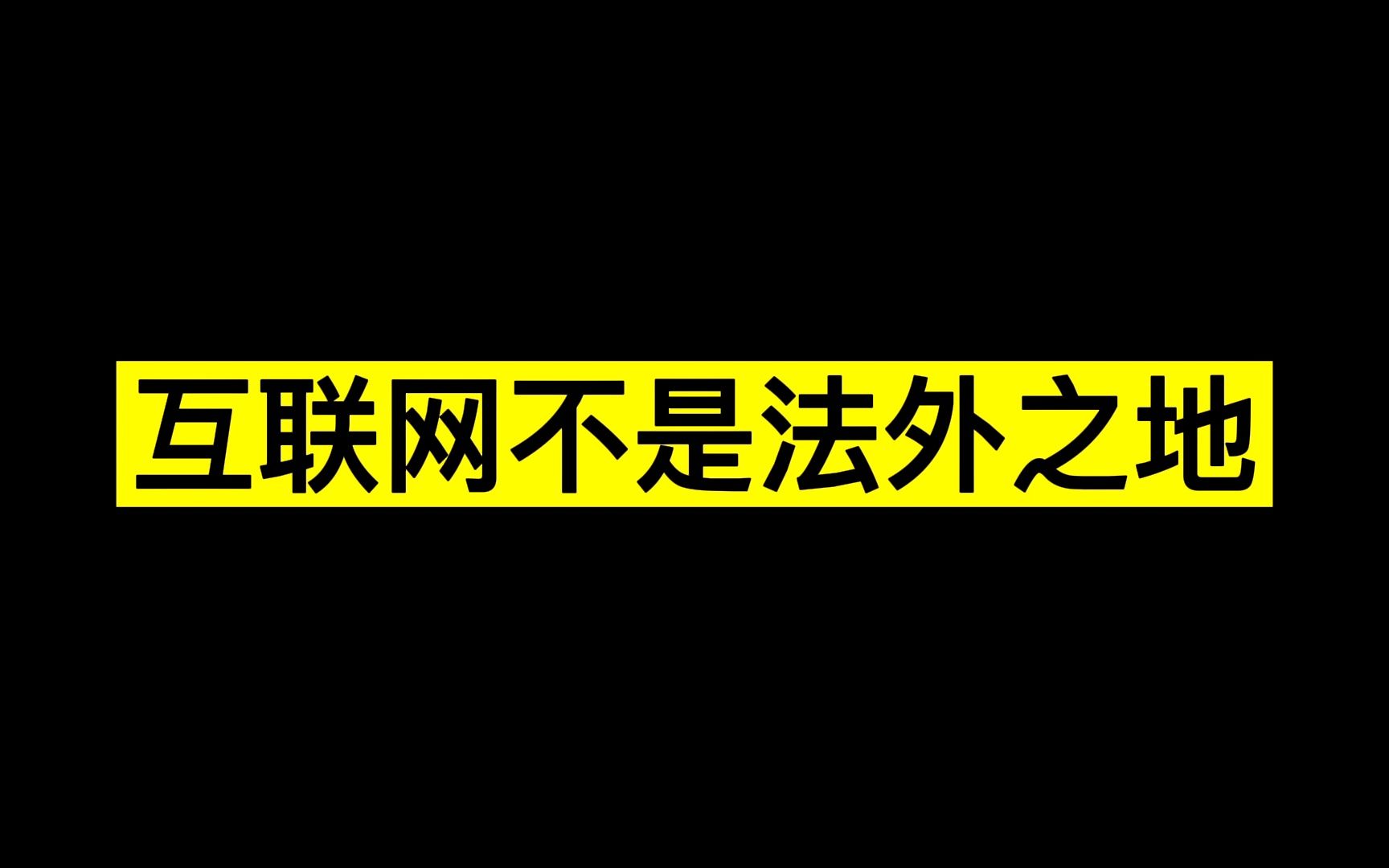 人民的公义之普法小知识刑法篇哔哩哔哩bilibili