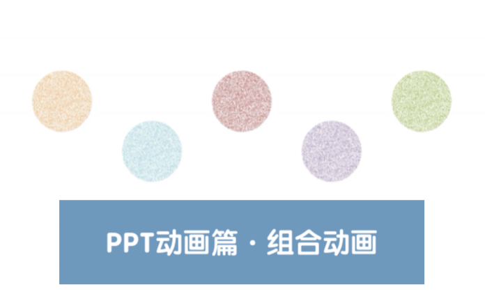 PPT动画篇ⷧ𛄥ˆ动画添加多重动画叠加形成组合动画利用动画插件高效制作组合动画哔哩哔哩bilibili