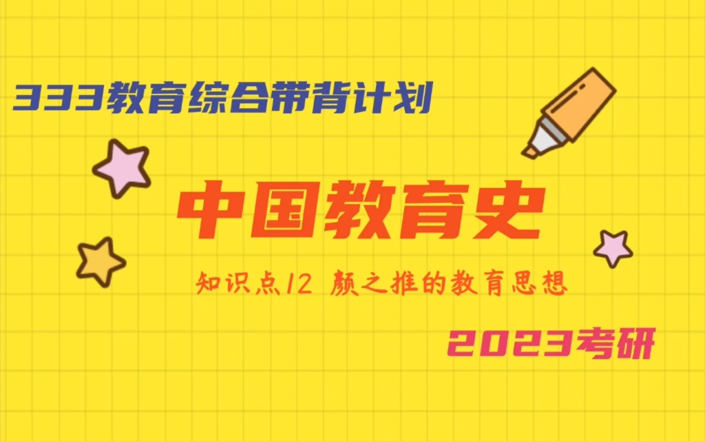 中国教育史 333教育学考研带背 颜之推的教育思想哔哩哔哩bilibili