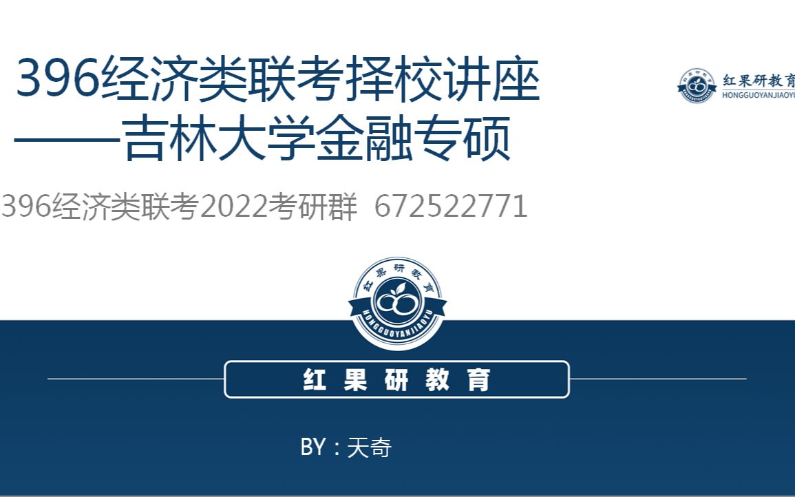 【396经济类联考】吉林大学金融专硕考情剖析哔哩哔哩bilibili