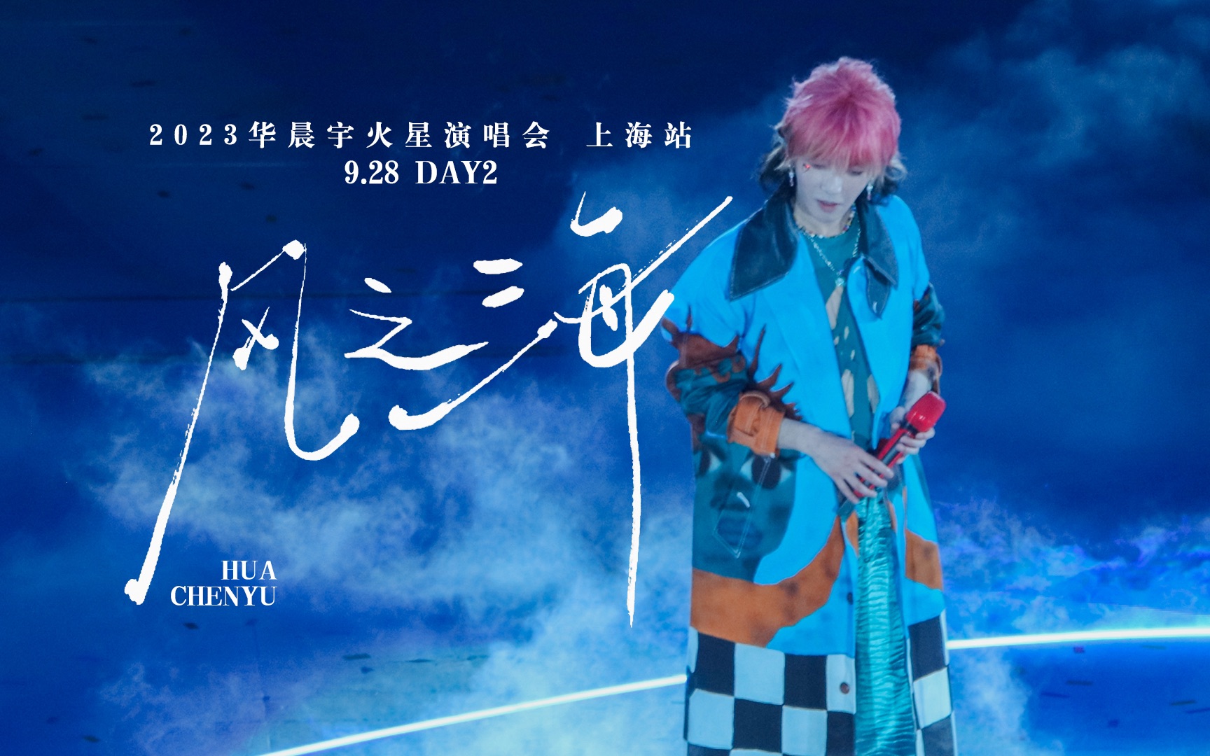 [图]【Hi-res + 杜比视界】华晨宇《风之海》2023火星演唱会·上海场 live 4k 9月28日 六机位混剪