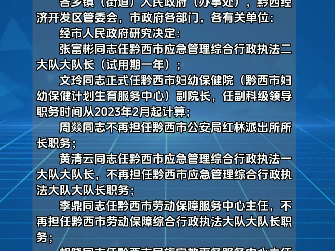 黔西市人民政府关于张富彬等同志任免职的通知 #人事 #黔西 #任免哔哩哔哩bilibili