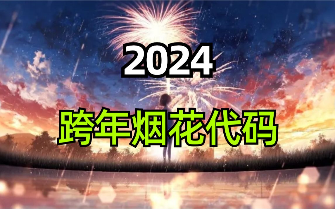 這個超酷的python跨年煙花代碼,你確定不給身邊的人安排?